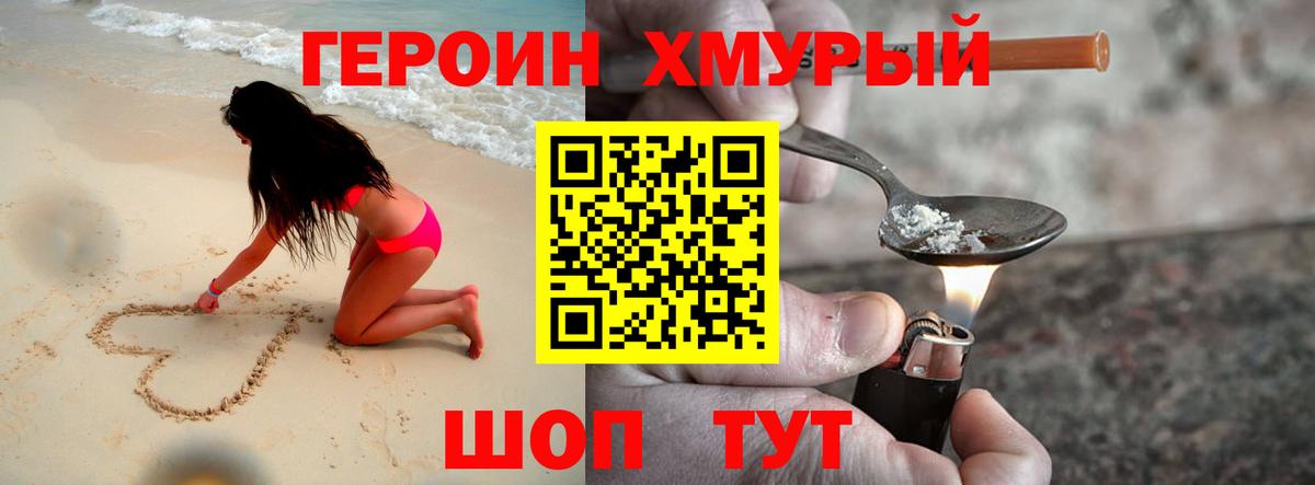 Героин хмурый  Вход с VPN  Пугачёв 